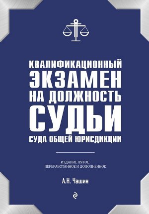 Чашин А.Н. Квалификационный экзамен на должность судьи суда общей юрисдикции. 5-е издание, переработанное и дополненное