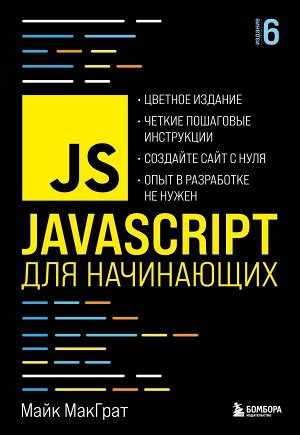МакГрат М.JavaScript для начинающих. 6-е издание