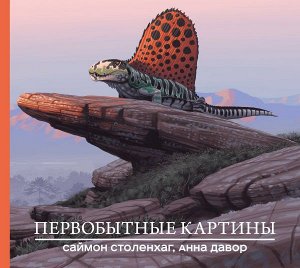 Столенхаг С., Давор А. Первобытные картины