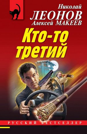 Леонов Н.И., Макеев А.В. Кто-то третий