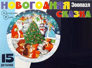 Нескучные игры Зоопазл &quot;Новогодняя сказка&quot; 15 дет. (дерево) арт.8599 /20 (Новый год)