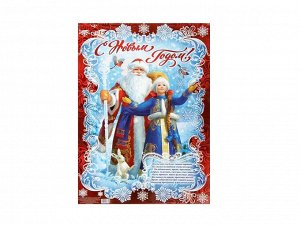 Плакат С Новым годом! Дед Мороз и Снегурочка 40 х 60 см