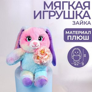 Мягкая игрушка «Зайка София»