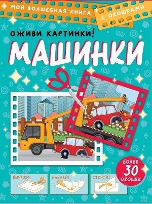 . Машинки. Оживи картинки