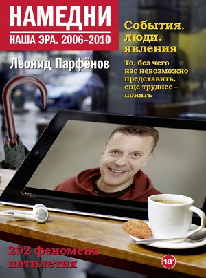 Парфенов Л.Г. Намедни. Наша эра. 2006-2010