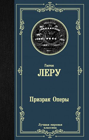 Леру Г. Призрак Оперы