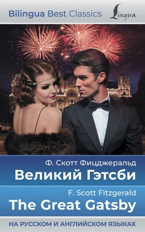 Фицджеральд Ф.С. Великий Гэтсби = The Great Gatsby (на русском и английском языках)