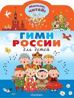 Михалков С.В. Гимн России для детей