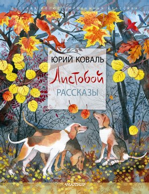 Коваль Ю.И. Листобой. Рассказы