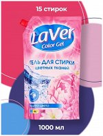 Гель для стирки LAVER COLOR цветных тканей 1л (дой-пак), 958-124