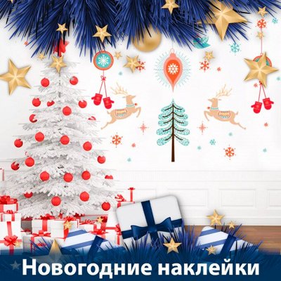 Happy New Year🎄 Создаём Новогоднюю атмосферу — Декоративные наклейки