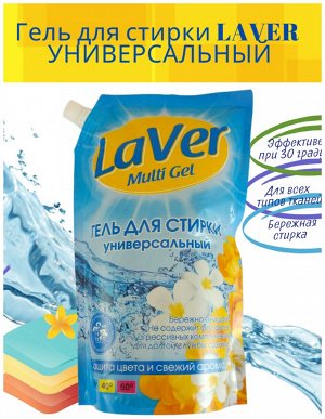 Гель для стирки универсальный LAVER MULTI 1л (дой-пак)