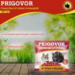 PRIGOVOR Гранулы  от крыс и мышей100гр., PR-013