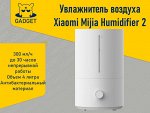 Увлажнитель воздуха Xiaomi Mijia Humidifier 2 (4 л), MJJSQ06DY