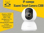 IP-камера Xiaomi Smart Camera C300 2K (1296P), XMC01