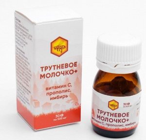 Трутневое молочко+витамин С, прополис, имбирь, 30 табл по 500мг, стекло