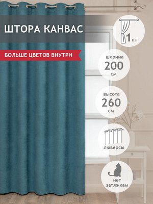 Шторы Кратность для заказа:  1
Артикул поставщика: 35456
Состав: 100% полиэстер
Материал: Вельвет (канвас)
Упаковка: ПВХ сумка на молнии
Вид печати: Без печати
Комплектация: Портьера 200*270 см 1 шт.
