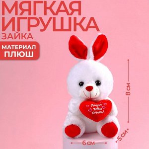 Мягкая игрушка «Люблю тебя очень», зайчик, с сердечком, 17 см