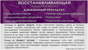 Возраст Эксперт тканевая маска для лица комплекс масел + Аденозино восстанавливающая