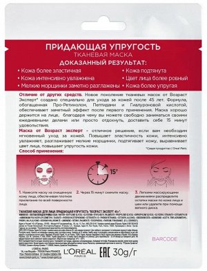 Возраст Эксперт тканевая маска для лица с Про-Ретинолом придающая упругость