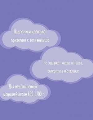 Подгузники для недоношенных детей весом 600-1200 гр в упаковке 30 шт