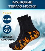 Термо-носки мужские 75% Ангора махровые