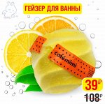 Гейзер для ванны Сafemimi Цитрусовая меренга, 90 гр.