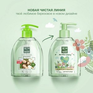 Чистая Линия жидкое мыло для всей семьи березовое, на 100% натуральной основе, для детей 4+ лет 520 мл