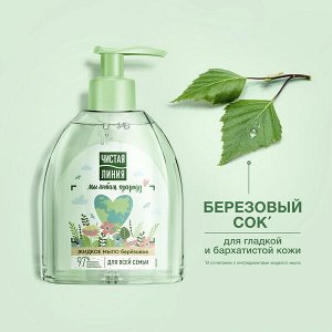 Чистая Линия жидкое мыло для всей семьи березовое, на 100% натуральной основе, для детей 4+ лет 520 мл