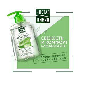 Чистая Линия гель для интимной гигиены нежный с молочной кислотой, естественный pH баланс 250 мл