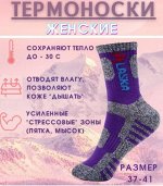 Женские термо-носки