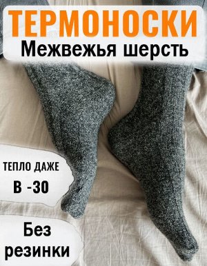 Лечебные носки мужские, кашемир с добавлением медвежьей шерсти