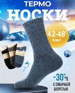 Лечебные носки мужские, 80% собачья шерсть