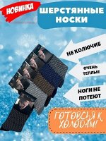 Носки мужские шерсть