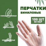ПАКЛАН Перчатки виниловые  (M) 100 шт/уп