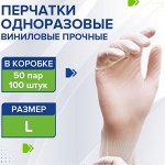 Паклан перчатки виниловые 100шт/уп (L)