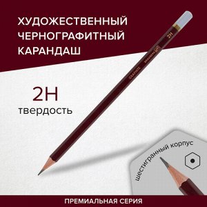 Карандаш чернографитный художественный 2H, 1 шт., BRAUBERG ART "PREMIERE", ВЫСШЕЕ КАЧЕСТВО, 181884