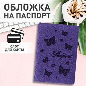 Обложка для паспорта STAFF, бархатный полиуретан, "Бабочки", фиолетовая, 237618