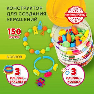 Конструктор POP-BEADS для творчества, игр и создания украшений, 150 бусин, основы для браслетов, колец