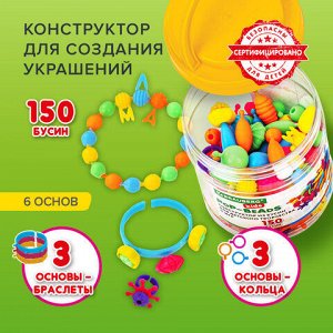 Конструктор POP-BEADS для творчества, игр и создания украшений, 150 бусин, основы для браслетов, колец