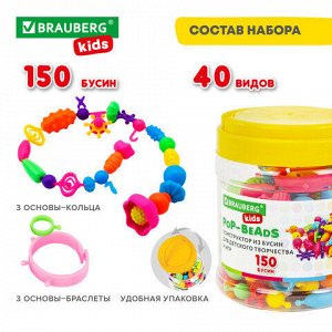 Конструктор POP-BEADS для творчества, игр и создания украшений, 150 бусин, основы для браслетов, колец