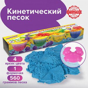 Песок для лепки кинетический ЮНЛАНДИЯ, 4 цвета, 560 г, формочка, картонный рукав, 104990