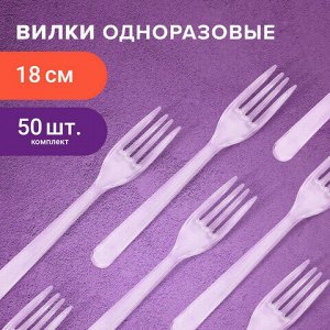 Вилка одноразовая пластиковая 180 мм, прозрачная, КОМПЛЕКТ 50 шт., ЭТАЛОН, БЕЛЫЙ АИСТ, 607839