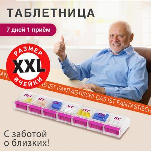ТАБЛЕТНИЦА/Контейнер-органайзер для лекарств и витаминов "7 дней/1 прием MAXI", DASWERK (ДАСВЕРК), 631024