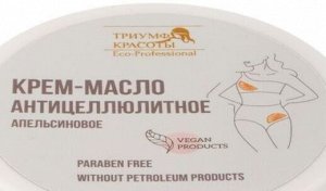 Пробник Крем-масло антицеллюлитное апельсиновое 10 мл