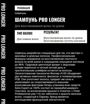 Loreal Professionel Serie Expert Про Лонгер шампунь 1500 мл, Лореаль
