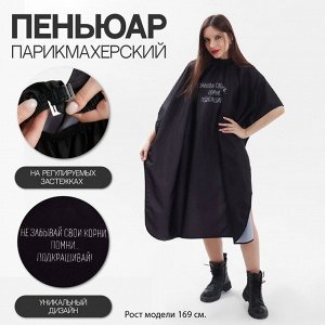 Пеньюар парикмахерский «Корни», цвет чёрный