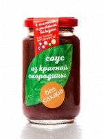 Соус из красной смородины к мясу БЕЗ САХАРА. 220гр