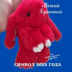 Брелок "Меховой кролик", цвет: красный, арт. 706.667