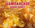 Наклейка &quot;Шампанское новогоднее&quot;